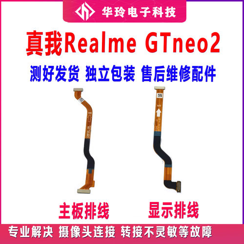 原装真我realmeGTneo2显示排线