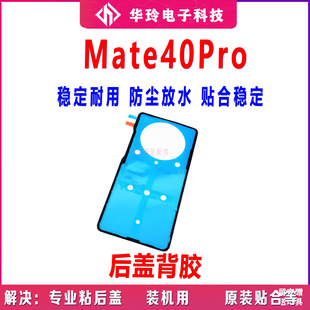 适用华为mate40Pro后盖背胶NOA-AN00手机防水胶圈背胶电池后盖胶