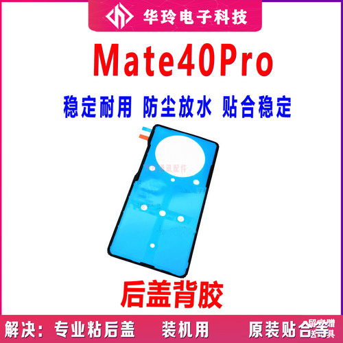 贴合全新mate40Pro后盖背胶