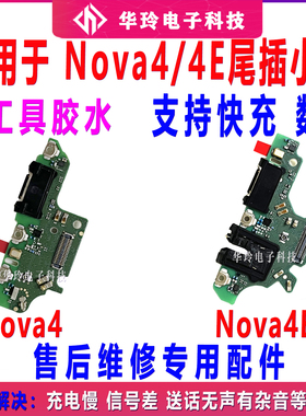 适用于华为Nova4 尾插小板 Nova4E充电送话耳机小板 主板排线原装
