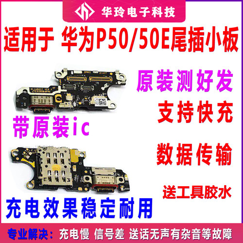 适用P50尾插排线充电小板