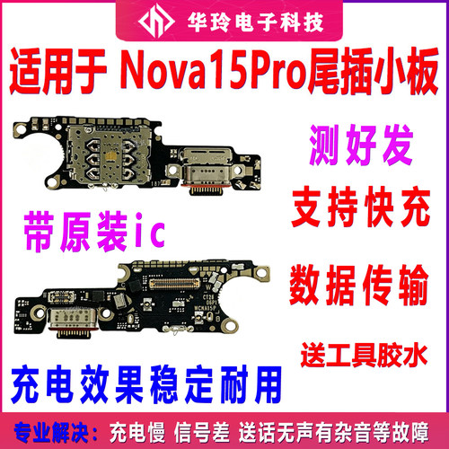 适用于华为nova15Pro尾插小板 KLE-AL00U充电卡槽送话器话筒排线