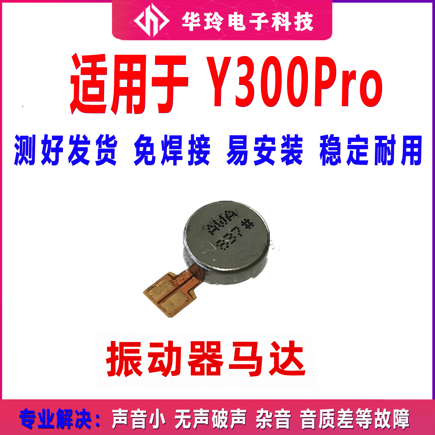 适用于 VIVO Y300PRO振动排线 马达手机震动器排线振动器包邮