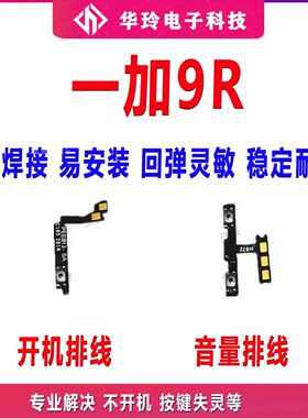 适用oneplus9R开机排线 手机一加9R开机音量键电源键侧键开关包邮