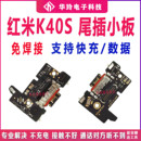 适用红米K40S尾插小板 充电USB接口 K40S送话器小板 主板排线原装