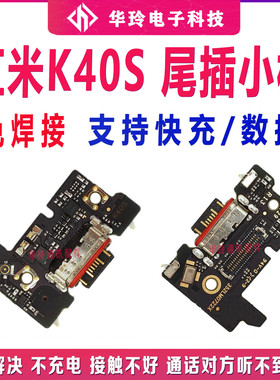 适用红米K40S尾插小板 充电USB接口 K40S送话器小板 主板排线原装