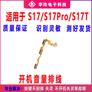 适用于VIVO S17 S17pro S17t开机排线音量侧键手机电源键按键开关