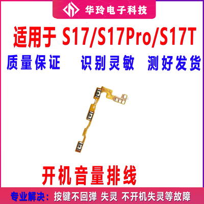 适用于VIVO S17 S17pro S17t开机排线音量侧键手机电源键按键开关