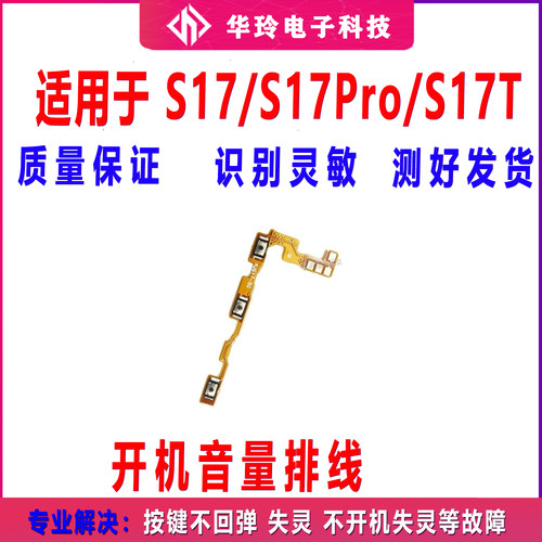 适用于VIVO S17 S17pro S17t开机排线音量侧键手机电源键按键开关