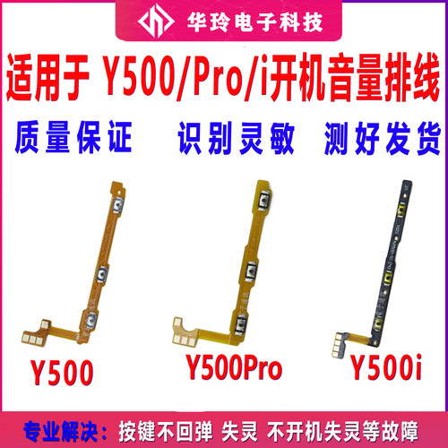 适用于VIVO Y500 Y500Pro Y500i 开机音量排线 开关按键侧键排线