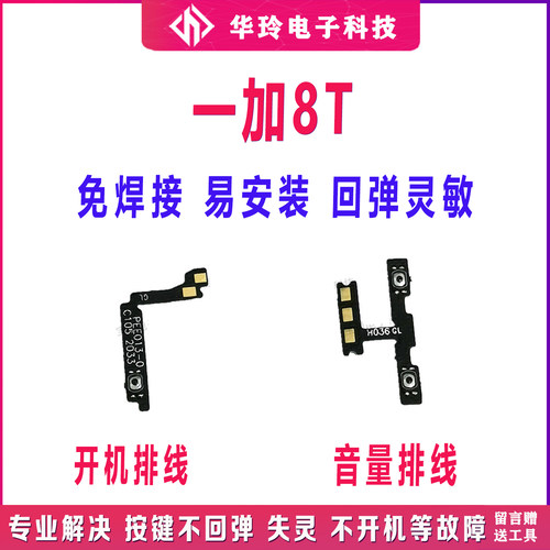 适用oneplus1加8T开机排线