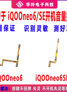 适用 iqooneo6 IQOO neo6se 开机音量排线 开关电源按键侧键边键