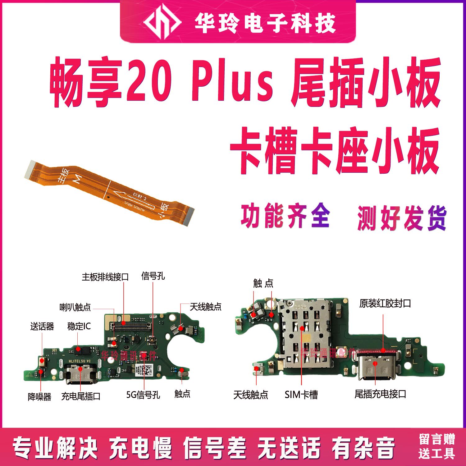 适用于华为畅享20plus尾插小板充电送话耳机sim卡槽卡座主板排线