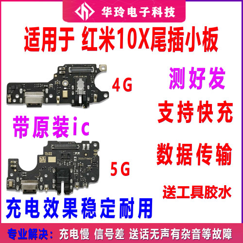 原装红米10X尾插小板全新