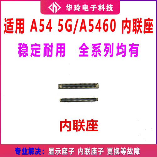 适用于三星A54 5G/A5460 屏幕主板显示座电池尾插排线内联座子
