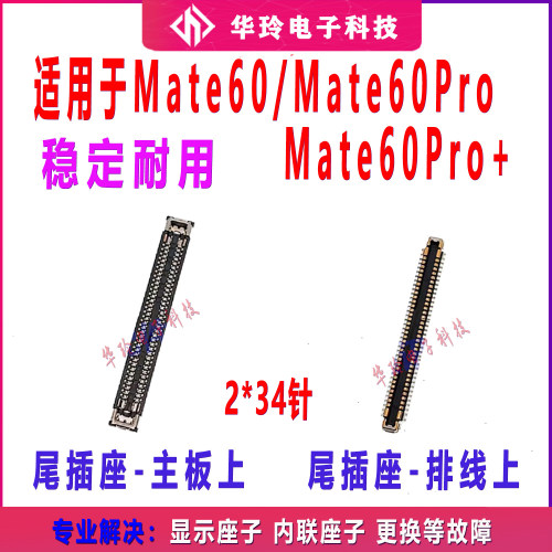适用华为Mate60 Mate60Pro/+主板尾插座 充电座子 尾插排线连接座
