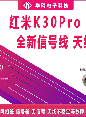 适用于红米K30pro 5G 4g天线黑白色 K30i信号线射频线同轴线全新