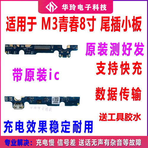 适用于平板M3青春版尾插小板