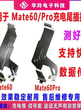 适用华为Mate60/Mate60pro尾插主板连接排线ALN-AL00充电USB接口