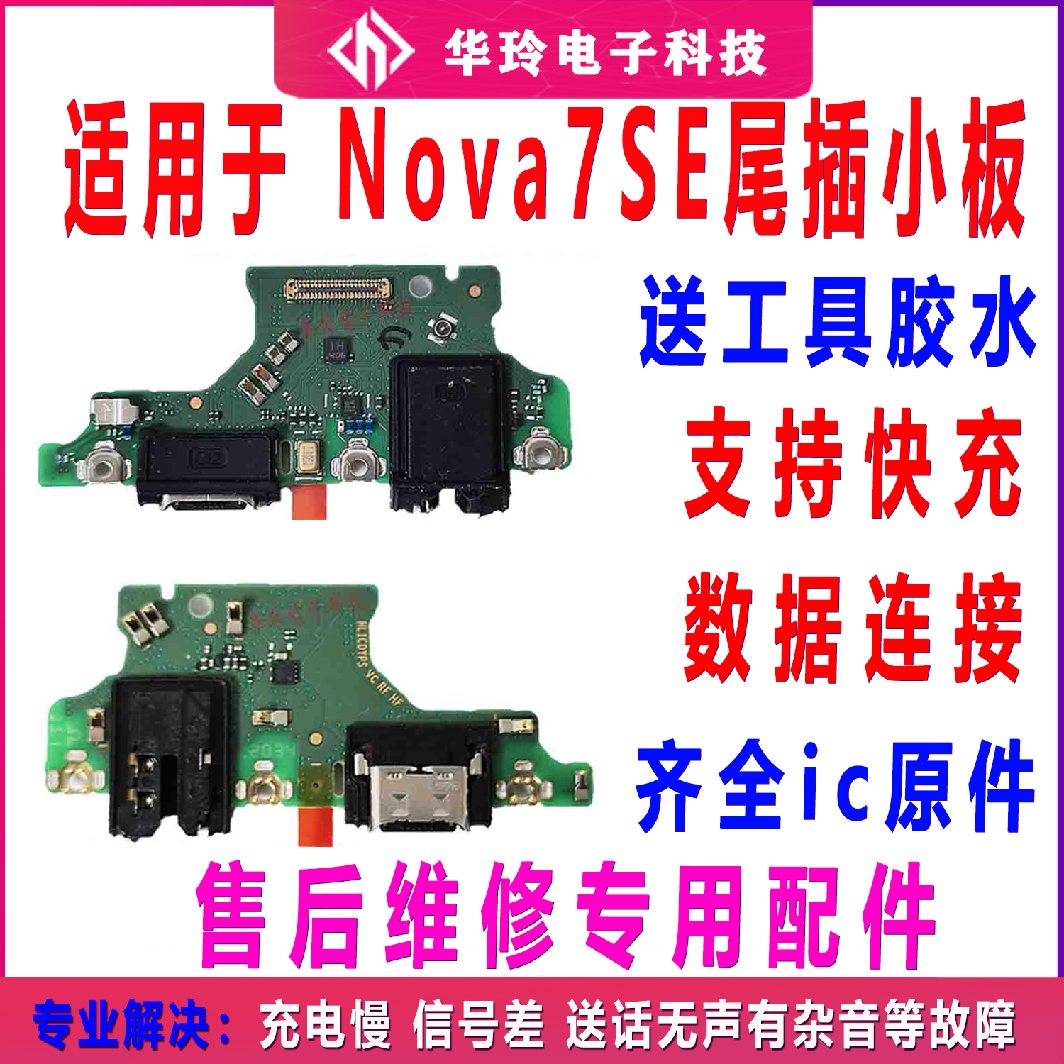 适用于华为Nova7SE尾插小板排线