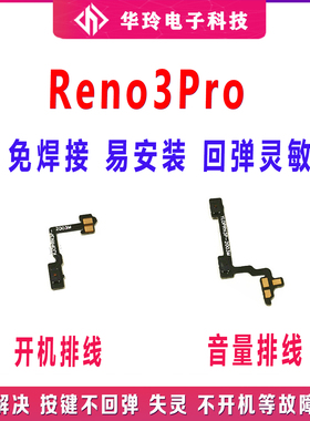 适用OPPO Reno3Pro开机排线 3Pro 开机键音量键手机开关按键电源