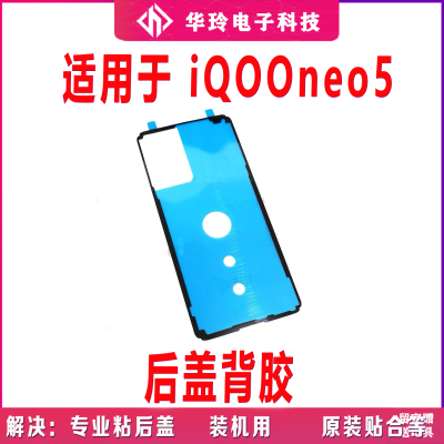 适用vivo iQ00neo5后盖背胶 iQOOneo5手机后盖胶圈背胶电池盖胶