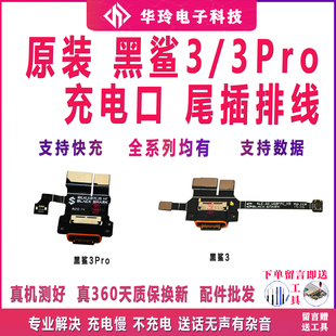 KLE 主板排线 3Pro 适用于原装 尾插充电排线 小米黑鲨3 MBU