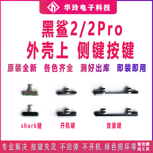 原装小米黑鲨2/pro开机键全新