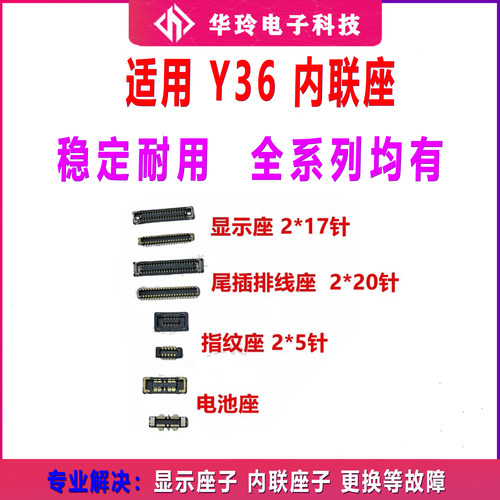 适用于vivo Y36 屏幕触摸主板显示座电池尾插排线内联座子夹子