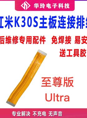 适用红米K30S至尊版尾插排线 K30Sultra手机充电小板连接主板排线