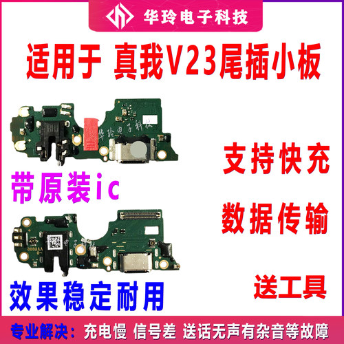 RealmeV23充电尾插小板