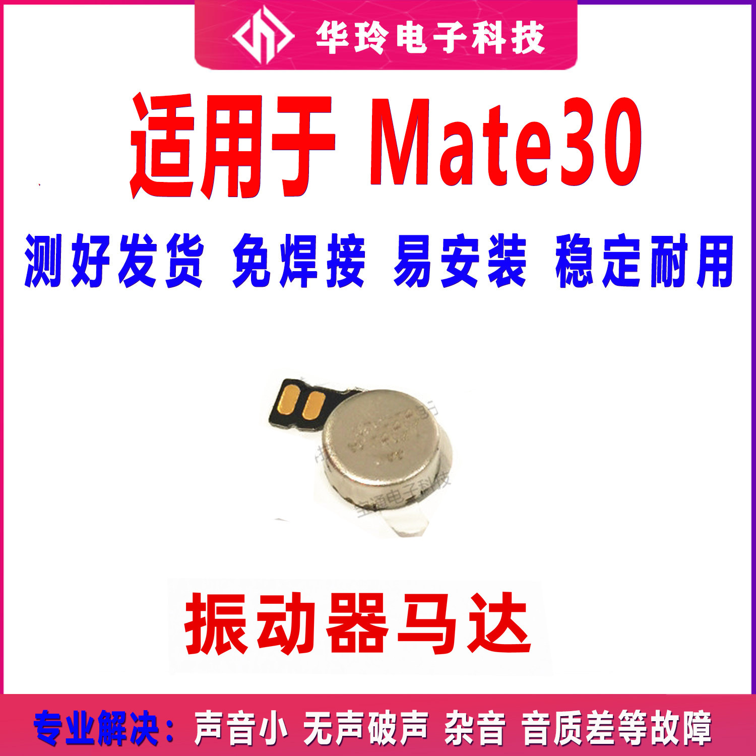 适用于 华为Mate30振动器 手机震动马达排线TAS-AL00马达振子