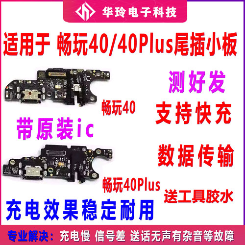 畅玩40Plus尾插小板畅玩40尾插