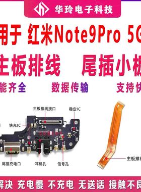 适用于红米Note9Pro 尾插小板 5G充电口送话器耳机主板排线全功能