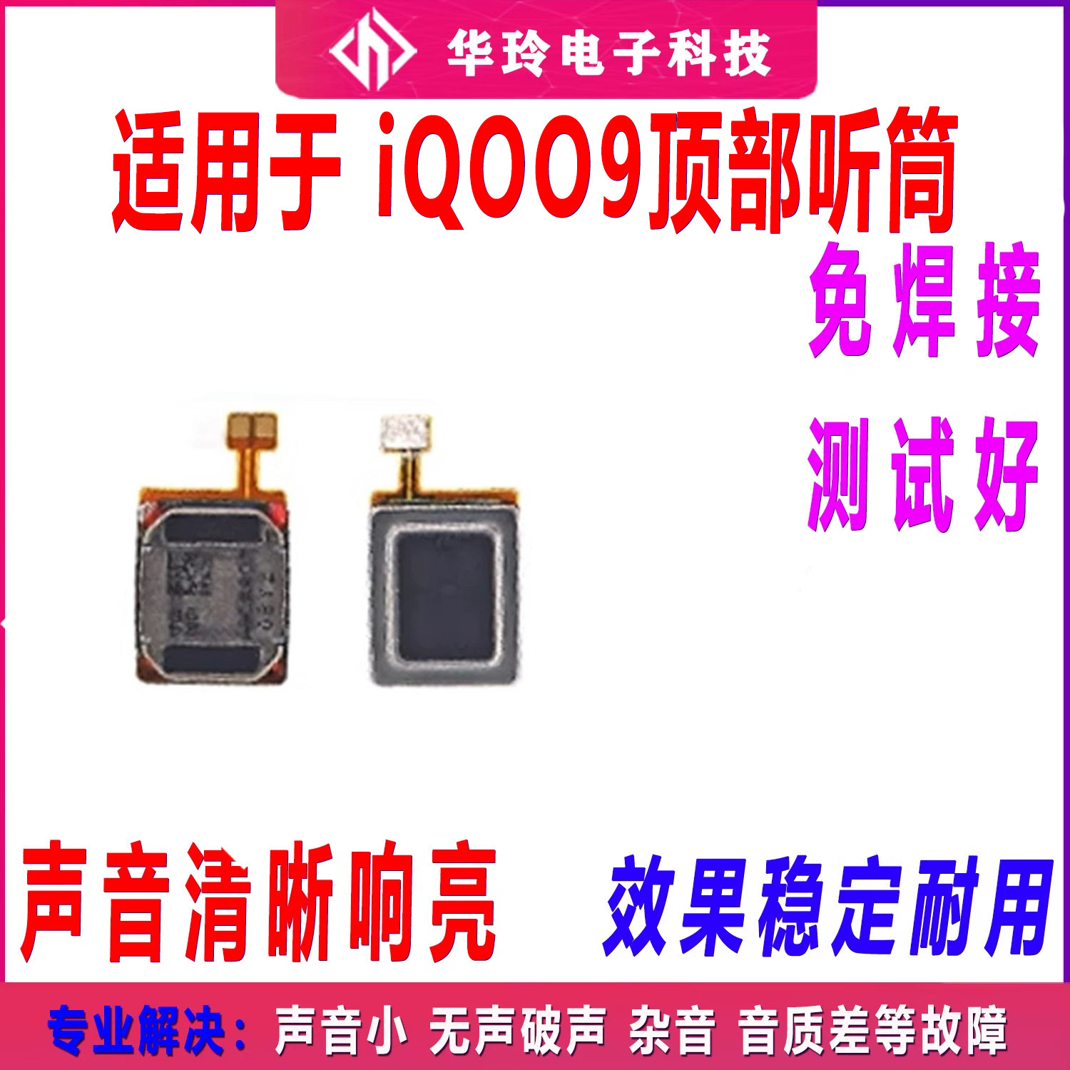 适用vivo iQOO9听筒排线 iQ009听筒 手机内置听筒 喇叭受话器包邮