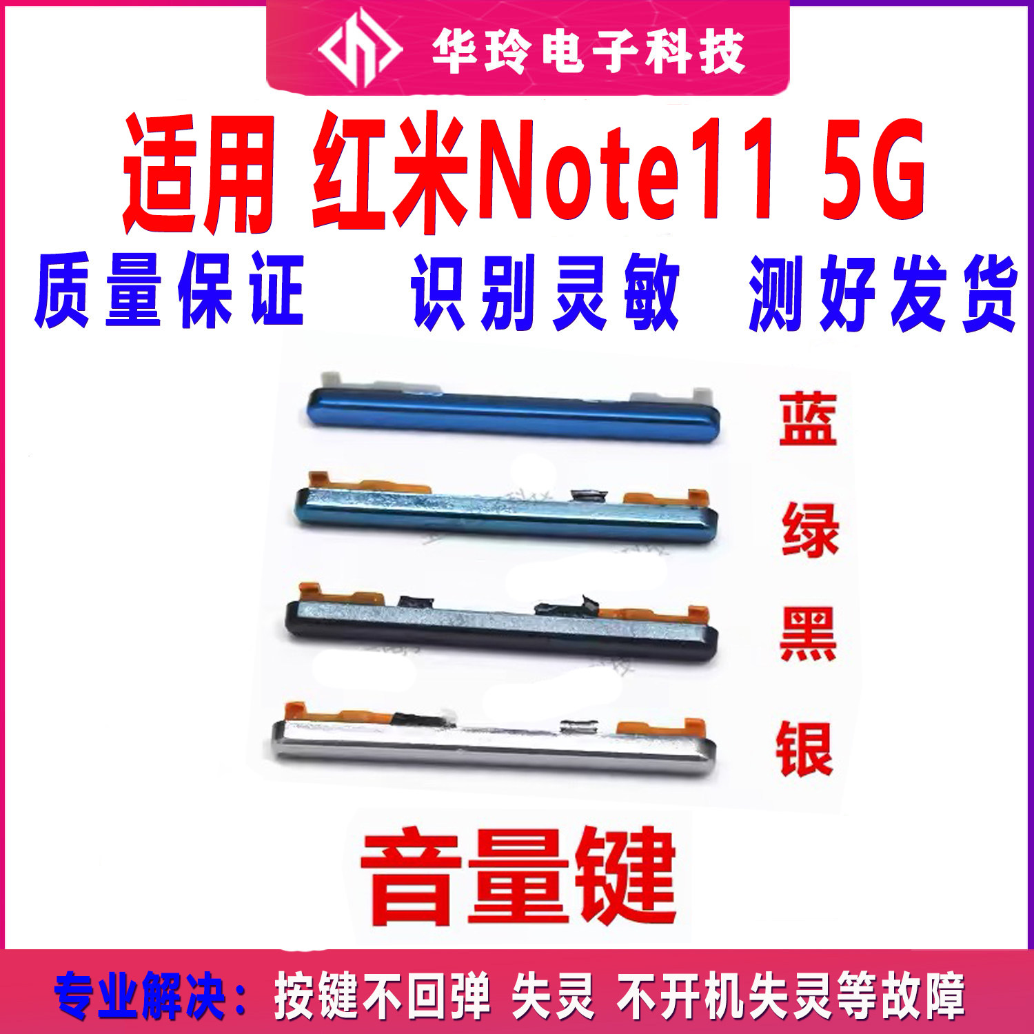适用于红米note11 5G 开机键 手机音量键塑料开关电源键
