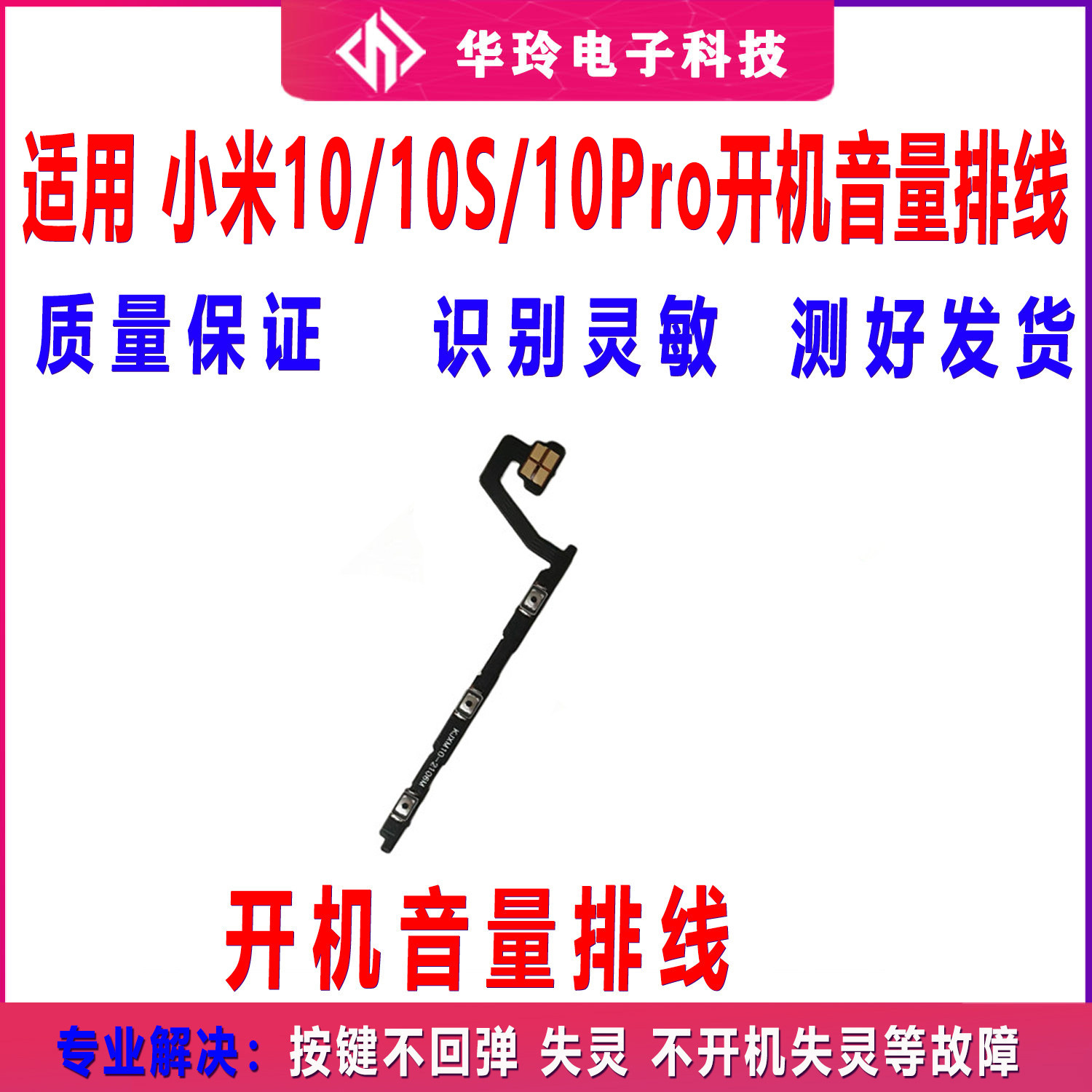 适用于小米10开机排线 MI 10Pro音量键按钮 电源按键开关排线侧键