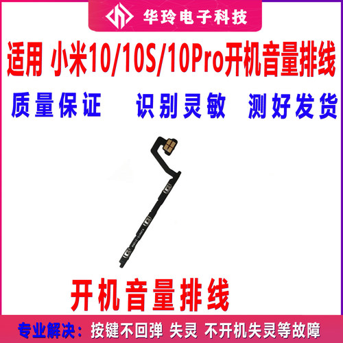原装小米10S开机音量排线