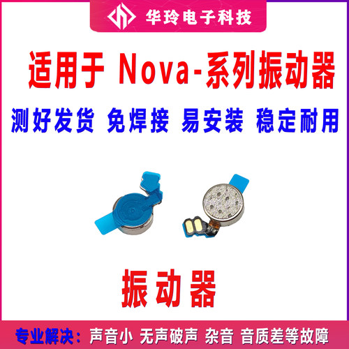 适用华为nova7振动器 nova7se nova7pro马达排线振子手机来电震动