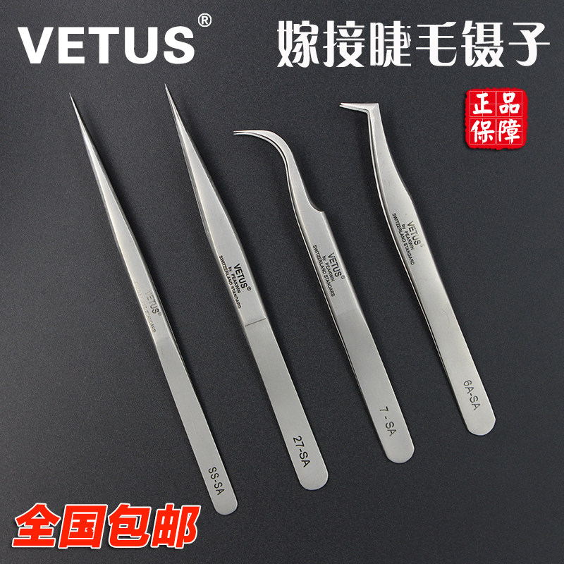 正品VETUS嫁接睫毛专用镊子种植假睫毛夹美睫直角弯尖头夹子工具