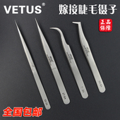正品 VETUS嫁接睫毛专用镊子种植假睫毛夹美睫直角弯尖头夹子工具