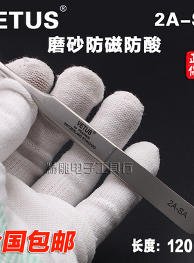 正品VETUS镊子扁圆头2A-SA高精密不锈钢镊子辅料镊子夹子拔毛工具