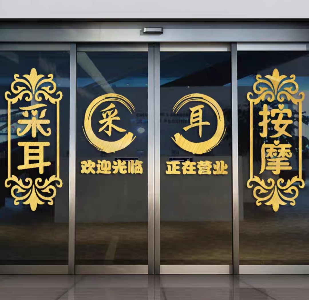 采耳店玻璃门贴纸头疗养生馆店铺玻璃橱窗装饰贴画美容院广告文字