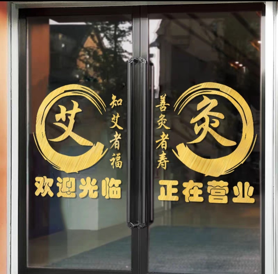 养生理疗店玻璃门贴纸推拿艾灸针灸养生馆门贴字广告美容玻璃贴画