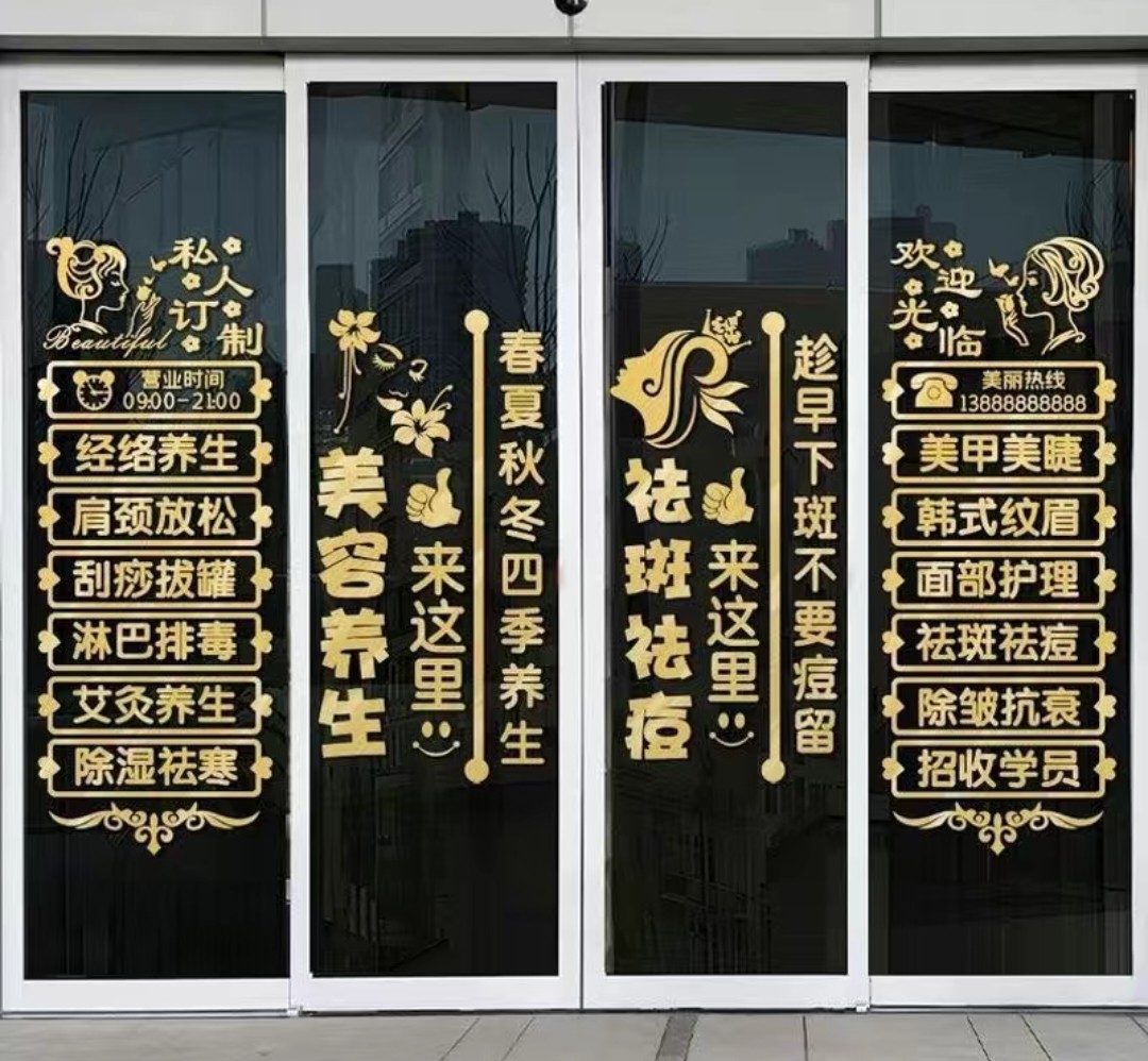美容院玻璃门贴纸美甲美睫门贴项目广告贴养生馆门贴字美容店墙贴