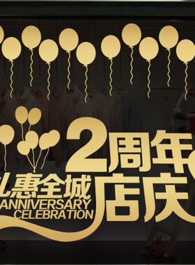 气球开业庆典墙贴纸玻璃橱窗