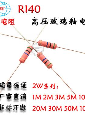 RI40高压色环玻璃釉膜电阻 2W 1M 2M 5M 10M 20M 50M 100M 兆欧
