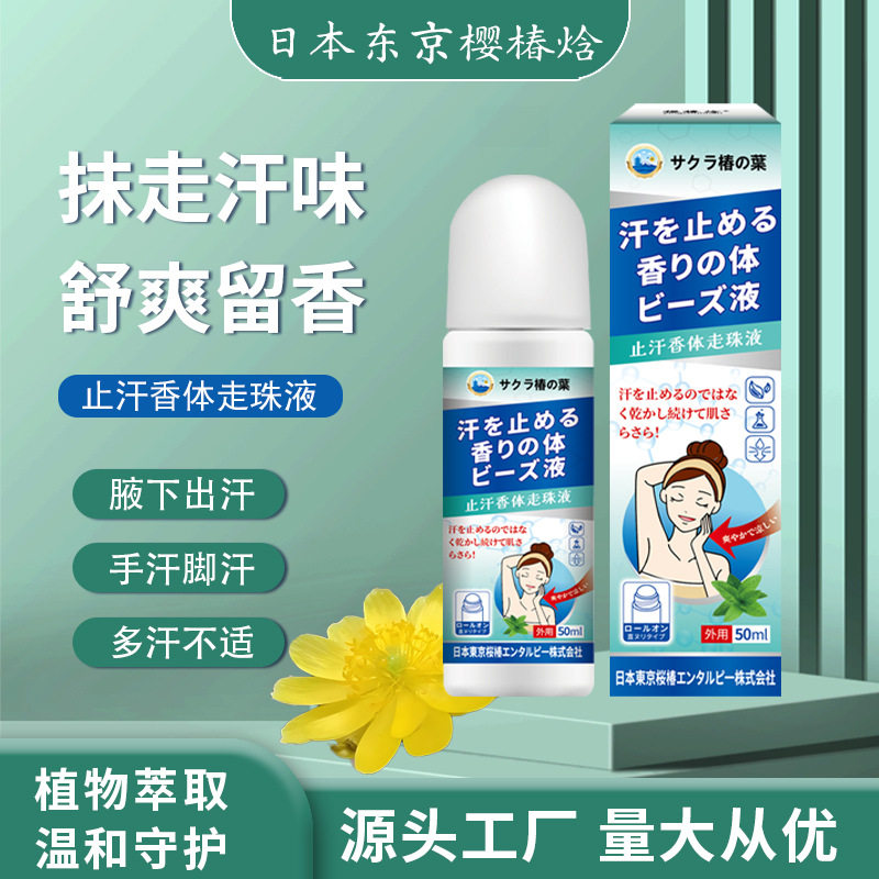 日文樱椿焓止汗香体走珠液 爽身香体露止汗露腋下去味抑汗持久滚,家庭/个人清洁工具,洗漱包,淘宝优惠券,粉丝福利购,淘宝优惠卷