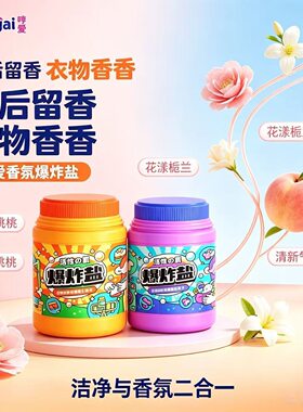 哼爱活性氧爆炸盐白衣去渍提亮彩衣护色留香持久母婴衣物鞋袜通用