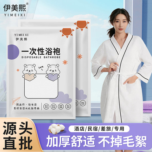 伊美熙一次性浴袍加厚吸水不掉毛